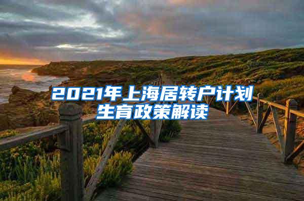 2021年上海居转户计划生育政策解读