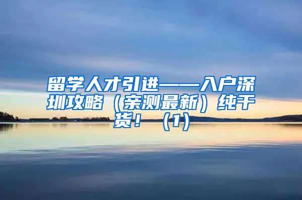 留学人才引进——入户深圳攻略（亲测最新）纯干货！（1）