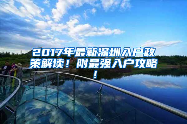 2017年最新深圳入户政策解读！附最强入户攻略！
