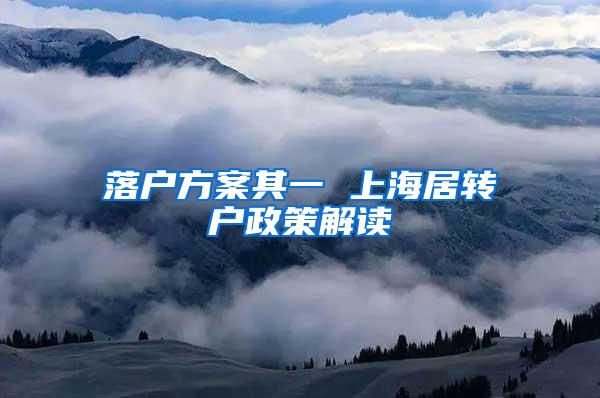 落户方案其一 上海居转户政策解读