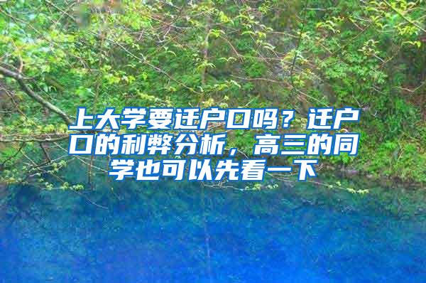上大学要迁户口吗？迁户口的利弊分析，高三的同学也可以先看一下
