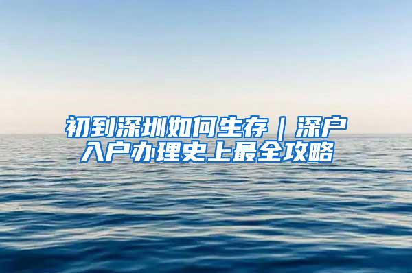 初到深圳如何生存｜深户入户办理史上最全攻略