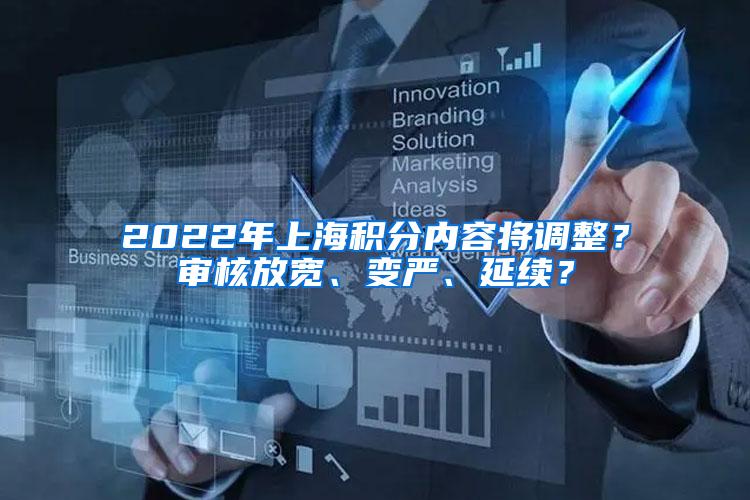 2022年上海积分内容将调整？审核放宽、变严、延续？
