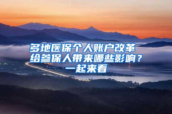 多地医保个人账户改革 给参保人带来哪些影响？一起来看
