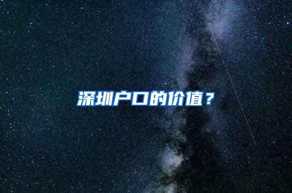 深圳户口的价值？