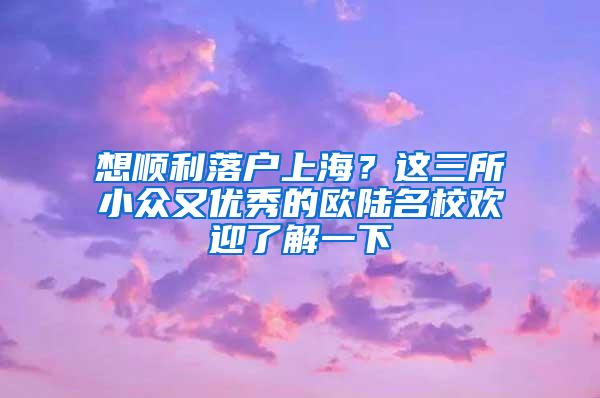 想顺利落户上海？这三所小众又优秀的欧陆名校欢迎了解一下