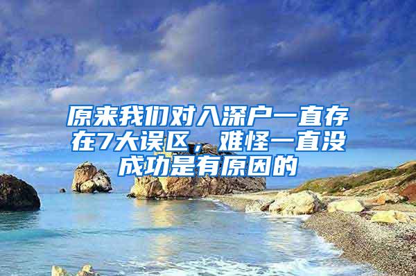 原来我们对入深户一直存在7大误区，难怪一直没成功是有原因的