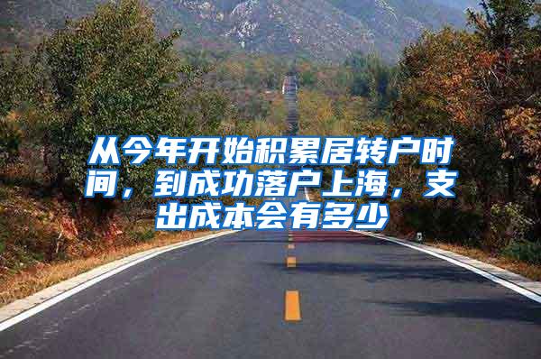 从今年开始积累居转户时间，到成功落户上海，支出成本会有多少
