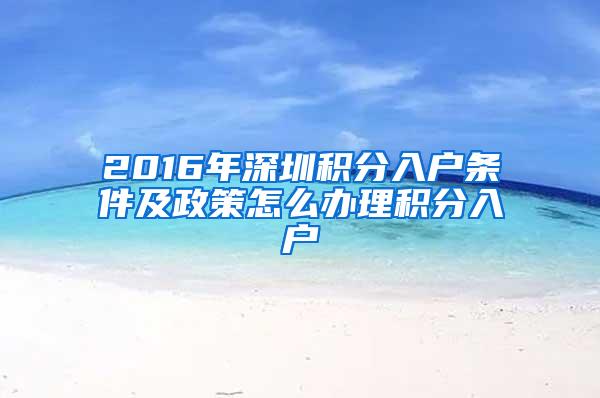 2016年深圳积分入户条件及政策怎么办理积分入户