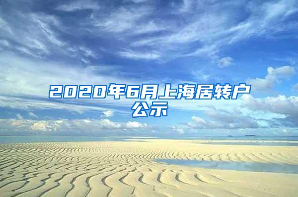 2020年6月上海居转户公示