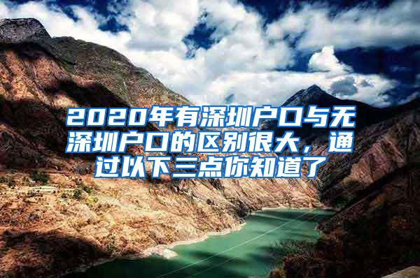 2020年有深圳户口与无深圳户口的区别很大，通过以下三点你知道了