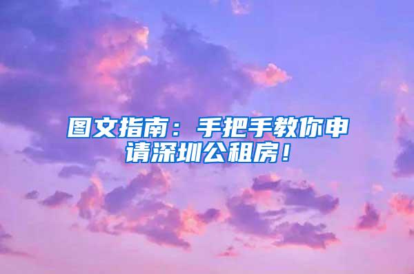 图文指南：手把手教你申请深圳公租房！