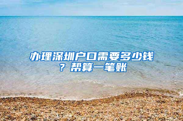 办理深圳户口需要多少钱？帮算一笔账