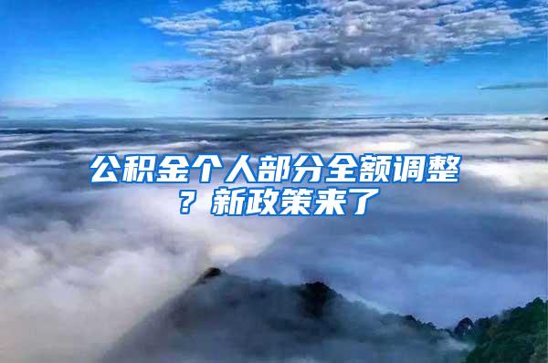 公积金个人部分全额调整？新政策来了