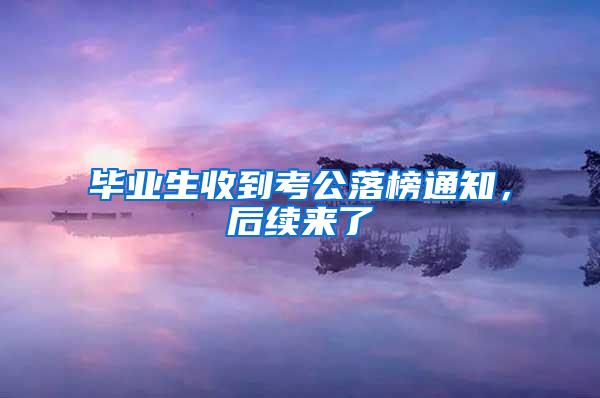 毕业生收到考公落榜通知，后续来了
