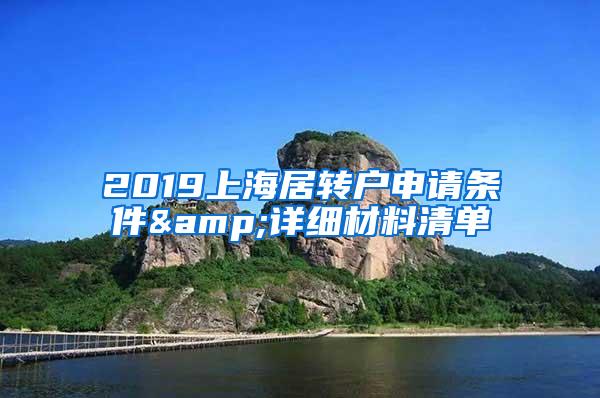 2019上海居转户申请条件&详细材料清单