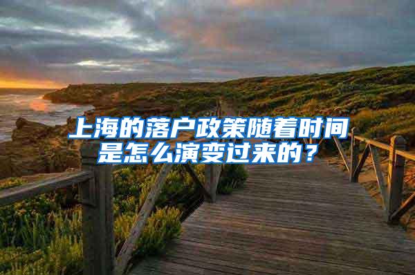上海的落户政策随着时间是怎么演变过来的？