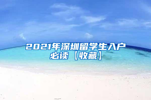 2021年深圳留学生入户必读【收藏】