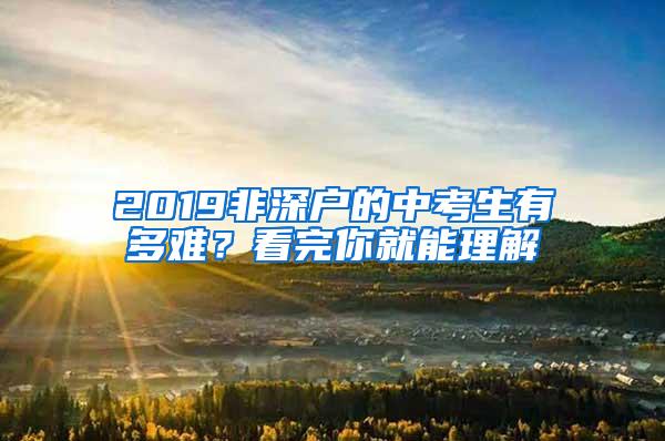 2019非深户的中考生有多难？看完你就能理解