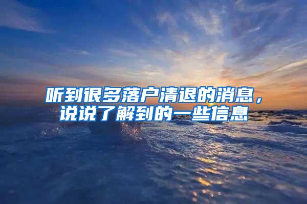 听到很多落户清退的消息，说说了解到的一些信息