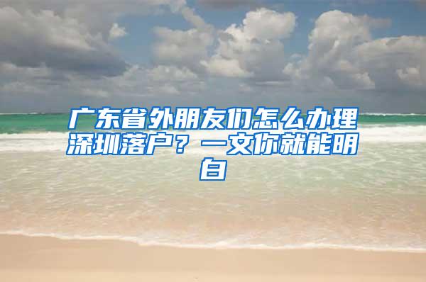 广东省外朋友们怎么办理深圳落户？一文你就能明白