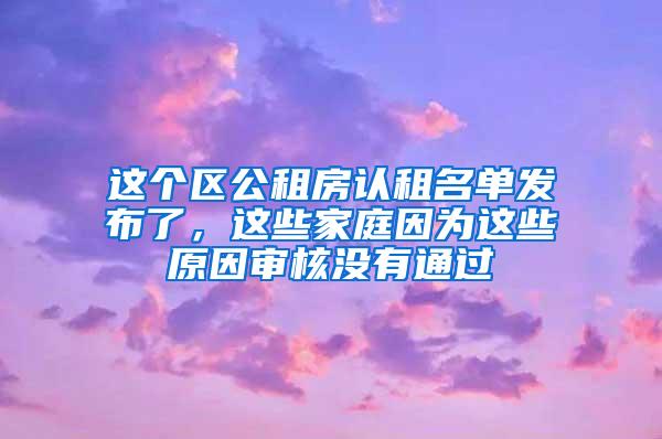 这个区公租房认租名单发布了，这些家庭因为这些原因审核没有通过