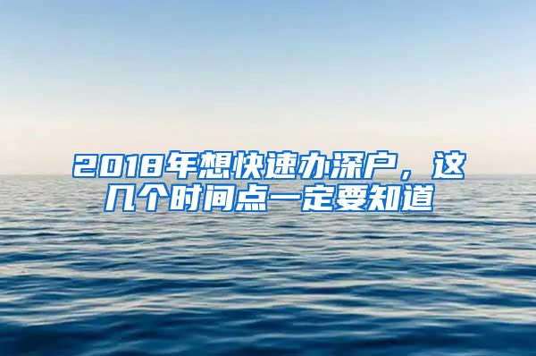2018年想快速办深户，这几个时间点一定要知道