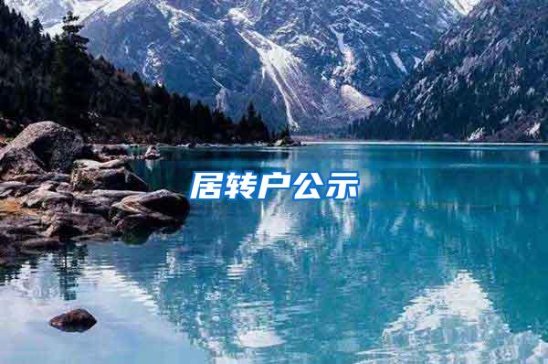 居转户公示