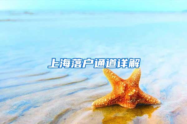 上海落户通道详解