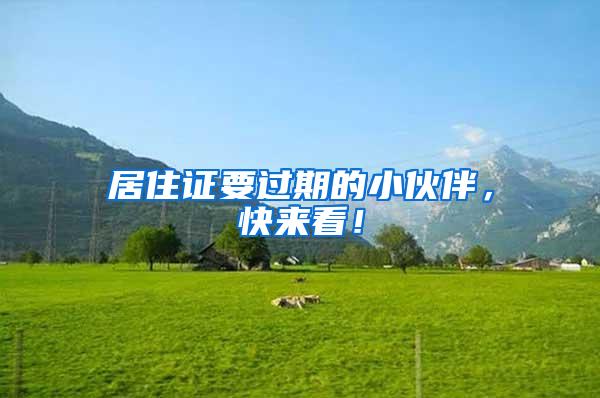 居住证要过期的小伙伴，快来看！