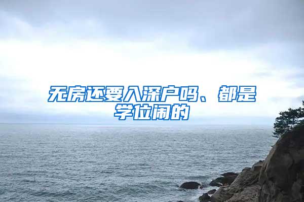 无房还要入深户吗、都是学位闹的