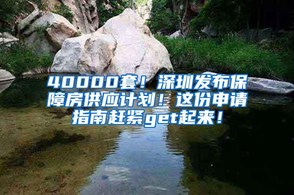 40000套！深圳发布保障房供应计划！这份申请指南赶紧get起来！