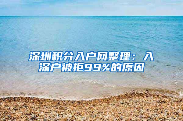 深圳积分入户网整理：入深户被拒99%的原因