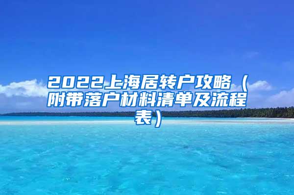 2022上海居转户攻略（附带落户材料清单及流程表）