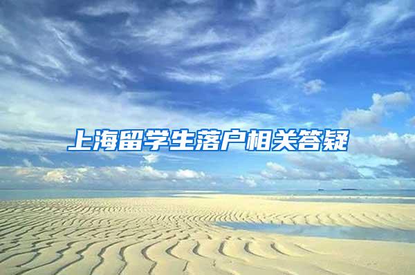 上海留学生落户相关答疑
