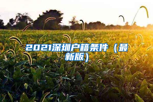 2021深圳户籍条件（最新版）