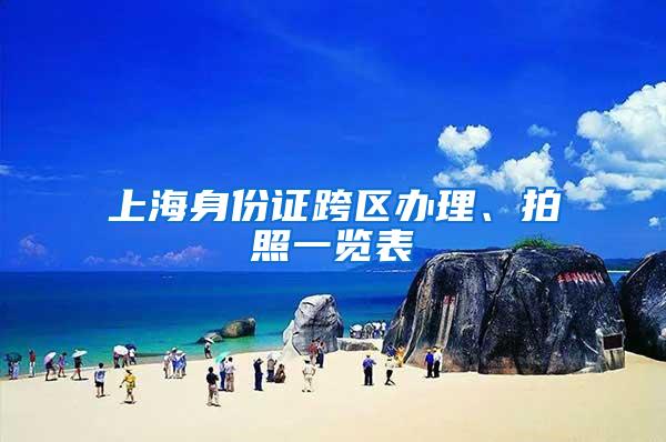 上海身份证跨区办理、拍照一览表