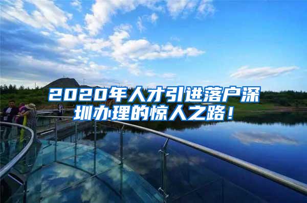 2020年人才引进落户深圳办理的惊人之路！