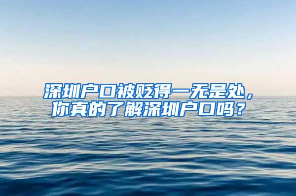 深圳户口被贬得一无是处，你真的了解深圳户口吗？