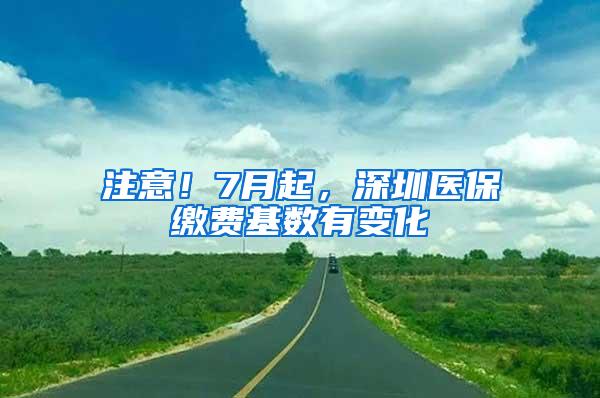 注意！7月起，深圳医保缴费基数有变化
