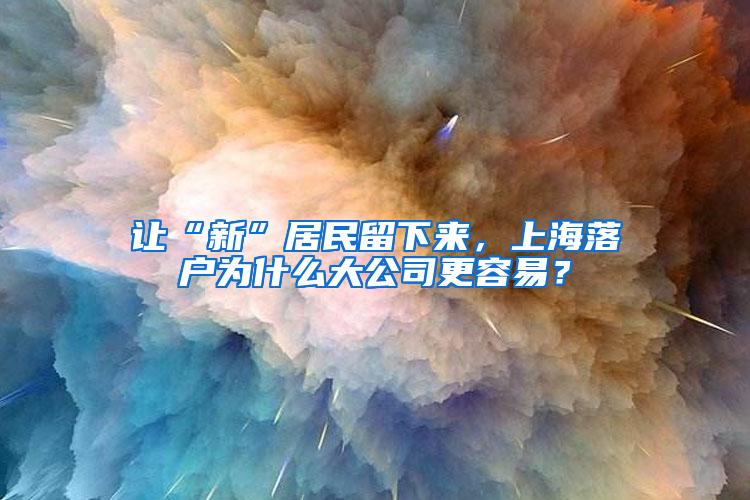 让“新”居民留下来，上海落户为什么大公司更容易？