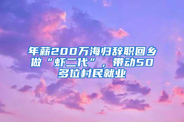 年薪200万海归辞职回乡做“虾二代”，带动50多位村民就业