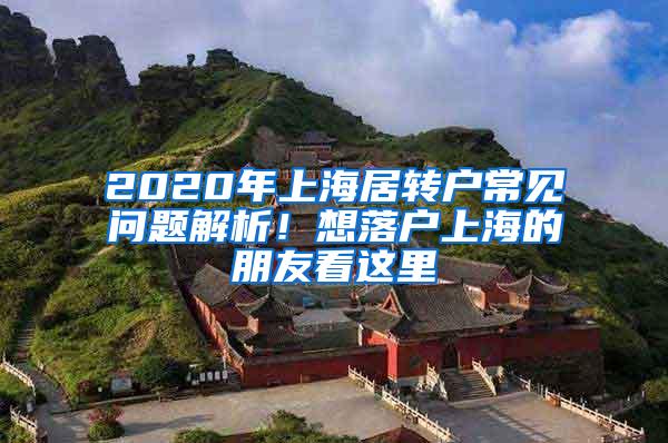 2020年上海居转户常见问题解析！想落户上海的朋友看这里→