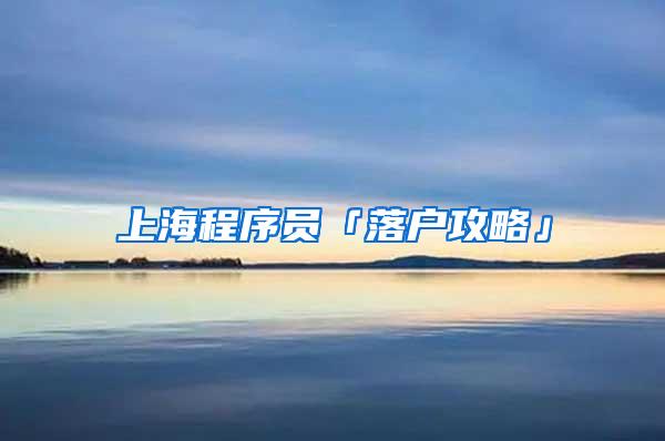 上海程序员「落户攻略」