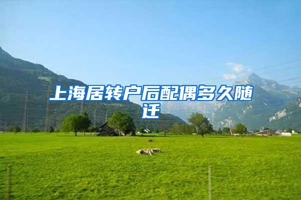 上海居转户后配偶多久随迁