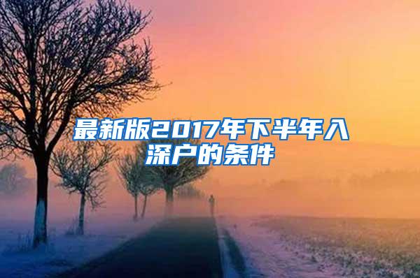 最新版2017年下半年入深户的条件