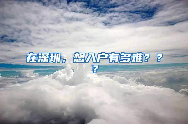在深圳，想入户有多难？？？