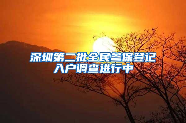 深圳第二批全民参保登记入户调查进行中