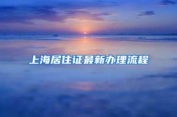 上海居住证最新办理流程