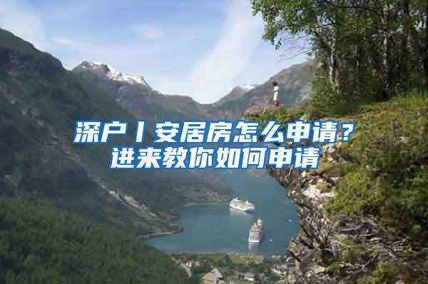 深户丨安居房怎么申请？进来教你如何申请